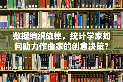 数据编织旋律，统计学家如何助力作曲家的创意决策？