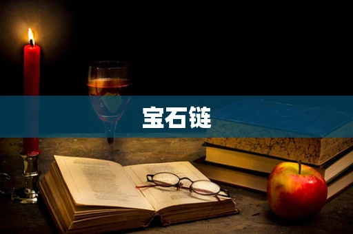 宝石链