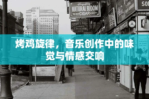 烤鸡旋律，音乐创作中的味觉与情感交响