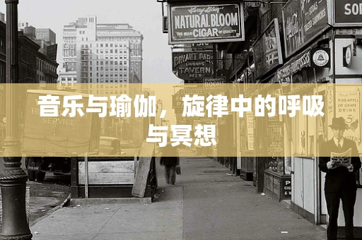 音乐与瑜伽，旋律中的呼吸与冥想