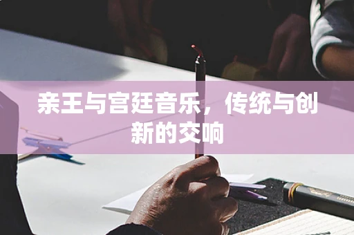 亲王与宫廷音乐，传统与创新的交响