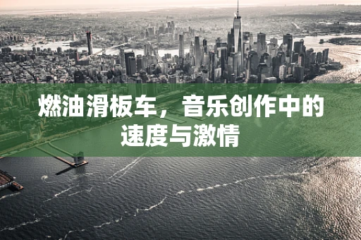 燃油滑板车，音乐创作中的速度与激情
