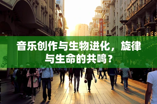 音乐创作与生物进化，旋律与生命的共鸣？