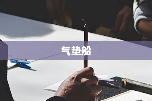气垫船