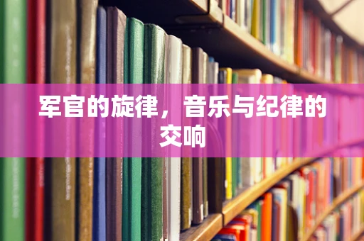 军官的旋律，音乐与纪律的交响
