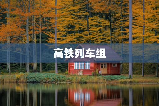 高铁列车组