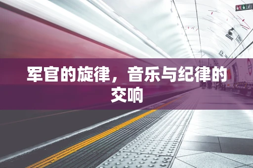 军官的旋律，音乐与纪律的交响
