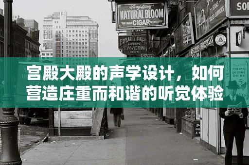 宫殿大殿的声学设计，如何营造庄重而和谐的听觉体验？