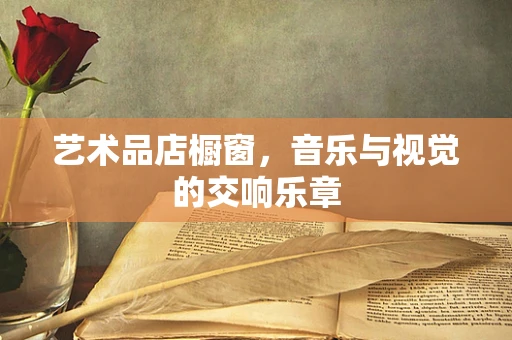 艺术品店橱窗，音乐与视觉的交响乐章