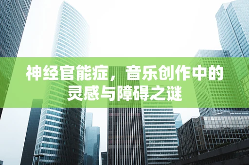 神经官能症，音乐创作中的灵感与障碍之谜