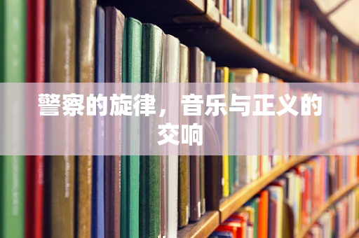 警察的旋律，音乐与正义的交响