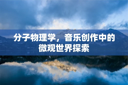分子物理学，音乐创作中的微观世界探索