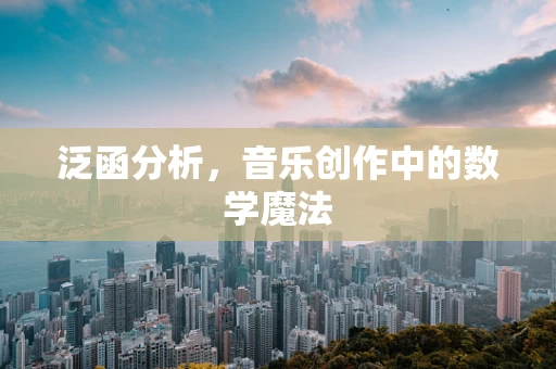 泛函分析，音乐创作中的数学魔法