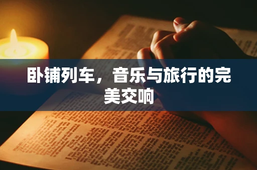 卧铺列车，音乐与旅行的完美交响