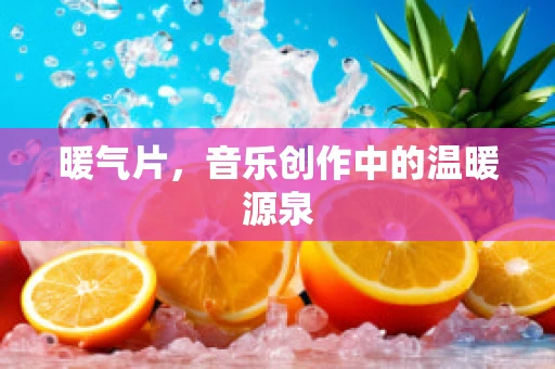 暖气片，音乐创作中的温暖源泉