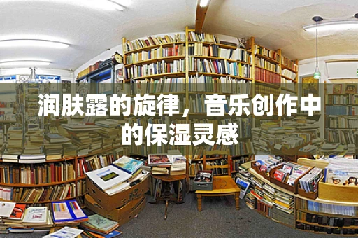 润肤露的旋律，音乐创作中的保湿灵感