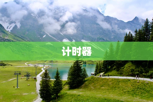 计时器