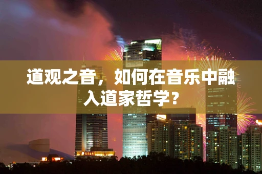 道观之音，如何在音乐中融入道家哲学？