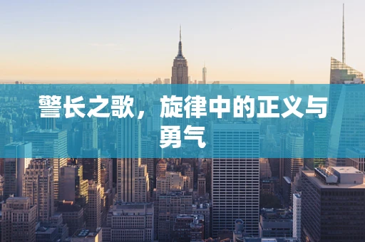 警长之歌，旋律中的正义与勇气