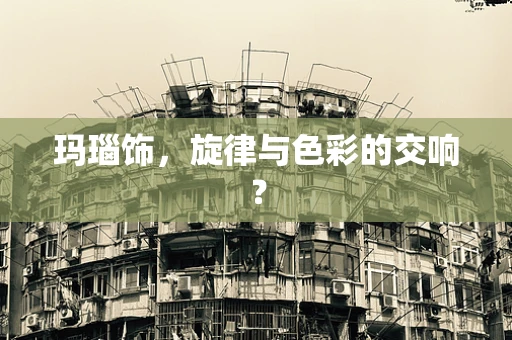 玛瑙饰，旋律与色彩的交响？