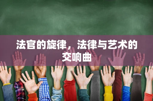 法官的旋律，法律与艺术的交响曲
