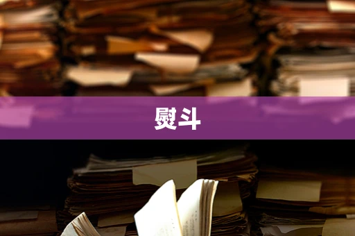 熨斗
