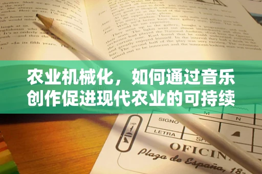 农业机械化，如何通过音乐创作促进现代农业的可持续发展？