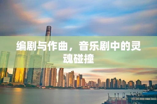 编剧与作曲，音乐剧中的灵魂碰撞