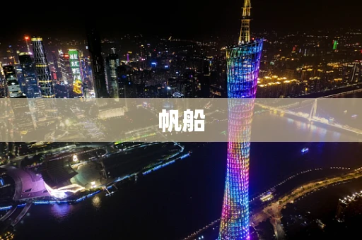 帆船