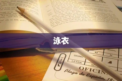 泳衣