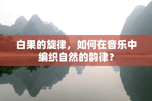 白果的旋律，如何在音乐中编织自然的韵律？