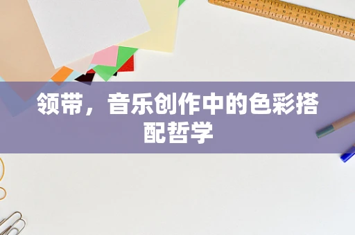 领带，音乐创作中的色彩搭配哲学