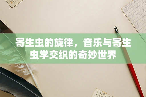 寄生虫的旋律，音乐与寄生虫学交织的奇妙世界