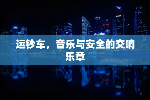 运钞车，音乐与安全的交响乐章