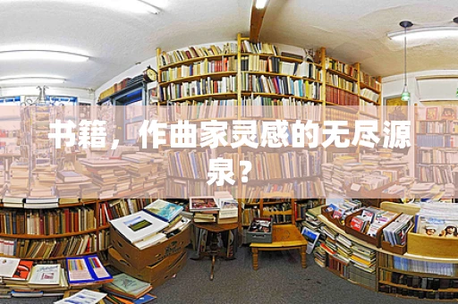书籍，作曲家灵感的无尽源泉？