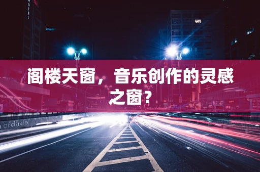 阁楼天窗，音乐创作的灵感之窗？