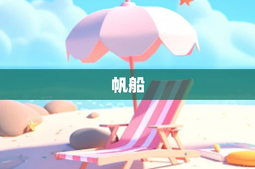 帆船