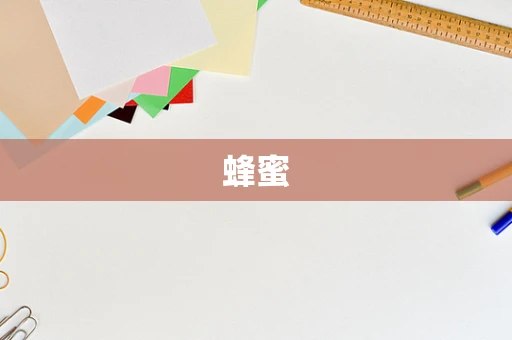 蜂蜜