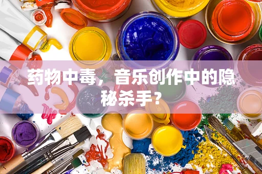 药物中毒，音乐创作中的隐秘杀手？