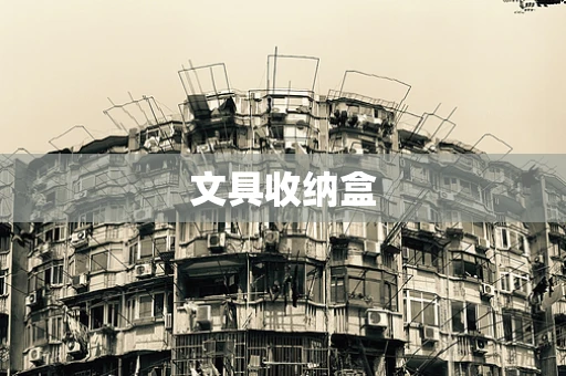 文具收纳盒