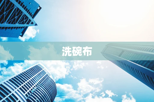 洗碗布