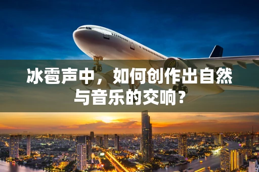 冰雹声中，如何创作出自然与音乐的交响？