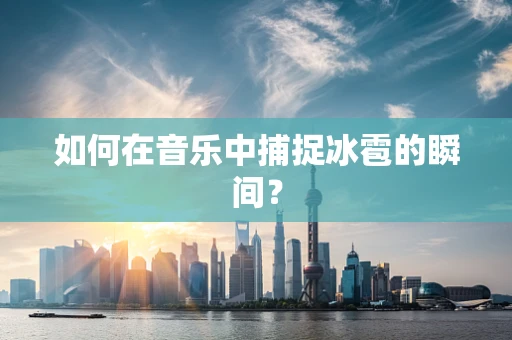 如何在音乐中捕捉冰雹的瞬间？