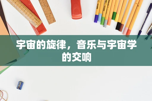 宇宙的旋律，音乐与宇宙学的交响