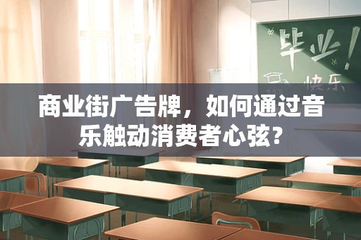 商业街广告牌，如何通过音乐触动消费者心弦？