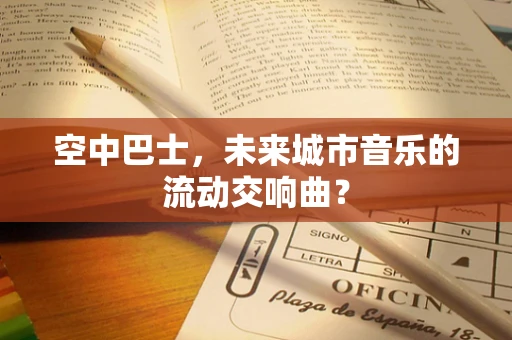 空中巴士，未来城市音乐的流动交响曲？