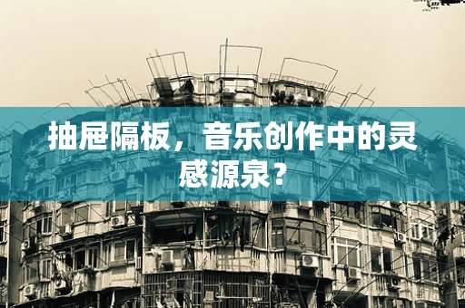 抽屉隔板，音乐创作中的灵感源泉？
