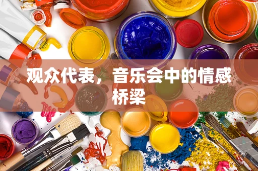观众代表，音乐会中的情感桥梁