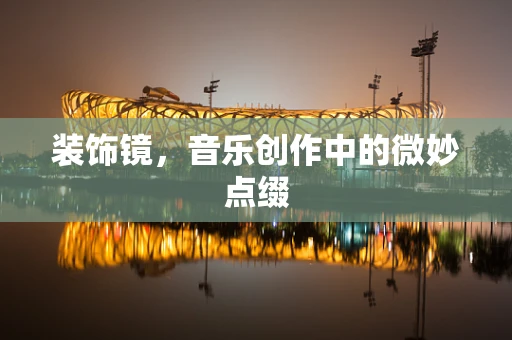 装饰镜，音乐创作中的微妙点缀