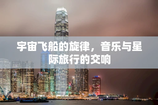 宇宙飞船的旋律，音乐与星际旅行的交响